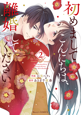 初めましてこんにちは、離婚してください2巻