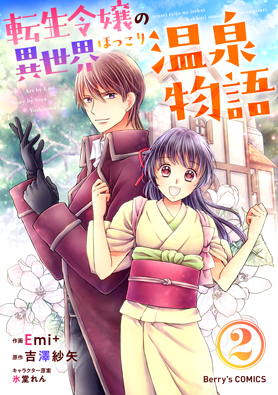 転生令嬢の異世界ほっこり温泉物語 2巻 