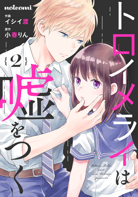 トロイメライは嘘をつく2巻