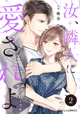 汝、隣人に愛されよ 2巻 