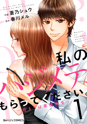 私のハジメテ、もらってください。～始まりは業務命令～ 1巻 