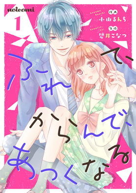 ふれて、からんで、あつくなる1巻