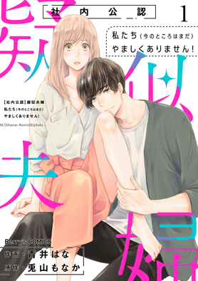 【社内公認】疑似夫婦 ―私たち(今のところはまだ)やましくありません！― 1巻 