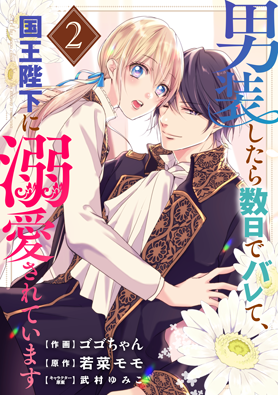 男装したら数日でバレて、国王陛下に溺愛されています 2巻 