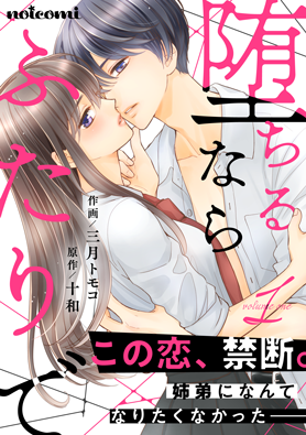 堕ちるならふたりで1巻