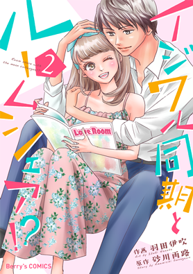 イジワル同期とルームシェア！？ 2巻 