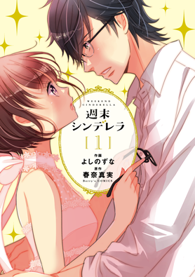 週末シンデレラ 1巻 