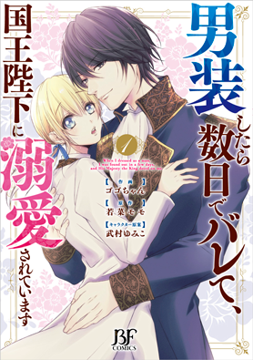 男装したら数日でバレて、国王陛下に溺愛されています 1巻 