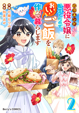破滅エンドまっしぐらの悪役令嬢に転生したので、おいしいご飯を作って暮らします2巻