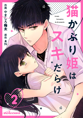 猫かぶり姫はスキだらけ2巻