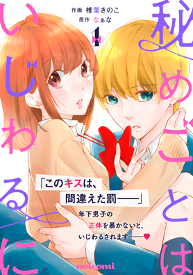 秘めごとはいじわるに1巻