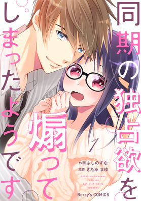 同期の独占欲を煽ってしまったようです 1巻 