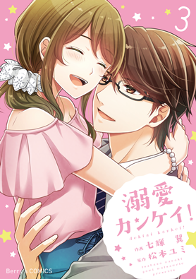 溺愛カンケイ！