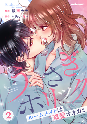 うさぎホリック ルームメイトは溺愛オオカミ2巻