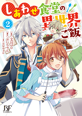 しあわせ食堂の異世界ご飯2巻
