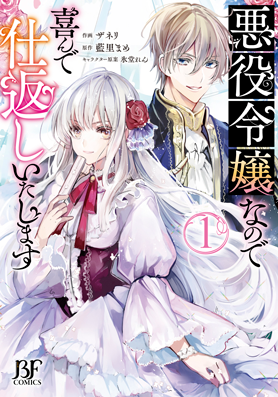 悪役令嬢なので喜んで仕返しいたします 1巻 