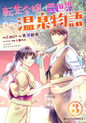 転生令嬢の異世界ほっこり温泉物語 3巻 