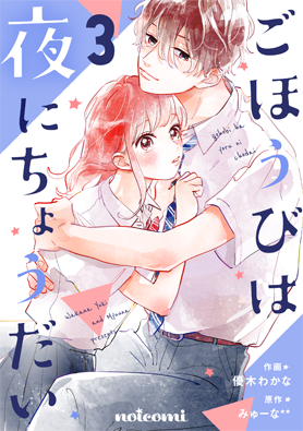 ごほうびは夜にちょうだい3巻