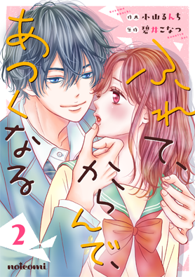 ふれて、からんで、あつくなる2巻
