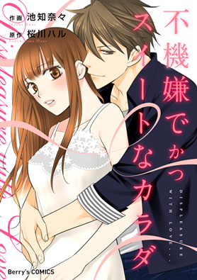 不機嫌でかつスイートなカラダ