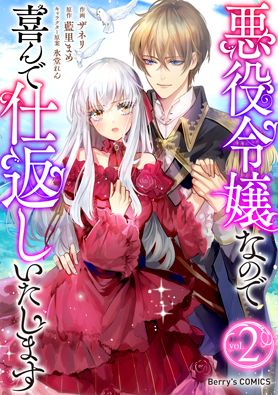 悪役令嬢なので喜んで仕返しいたします 2巻 