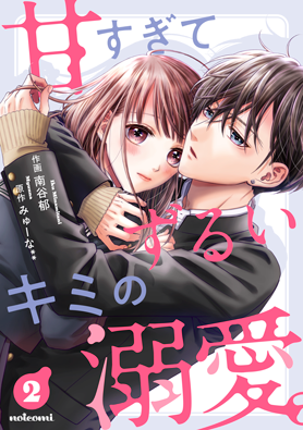 甘すぎてずるいキミの溺愛。2巻