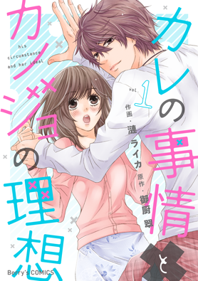 カレの事情とカノジョの理想1巻