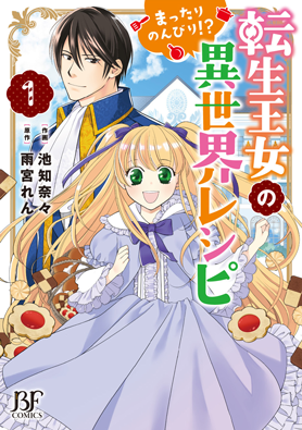 転生王女のまったりのんびり！？異世界レシピ 1巻 