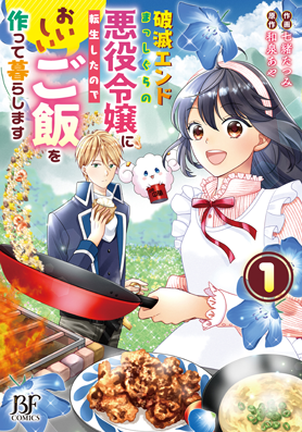 破滅エンドまっしぐらの悪役令嬢に転生したので、おいしいご飯を作って暮らします1巻
