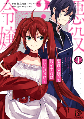 悪役令嬢って何をすればいいんだっけ？ 1巻 