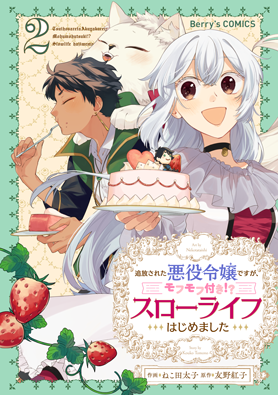 追放された悪役令嬢ですが、モフモフ付き!?スローライフはじめました 2巻 