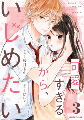 可愛すぎるから、いじめたい3巻