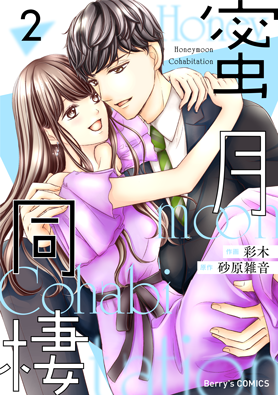 蜜月同棲2巻