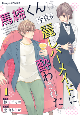 馬締くんは今夜も麗しバーメイドに酔わされたい1巻