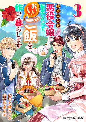 破滅エンドまっしぐらの悪役令嬢に転生したので、おいしいご飯を作って暮らします3巻