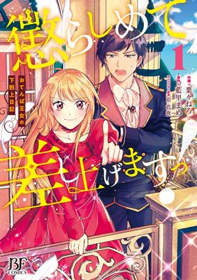 懲らしめて差し上げますっ！～おてんば王女の下剋上日記～1巻