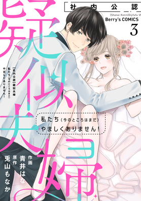 【社内公認】疑似夫婦 ―私たち(今のところはまだ)やましくありません！―