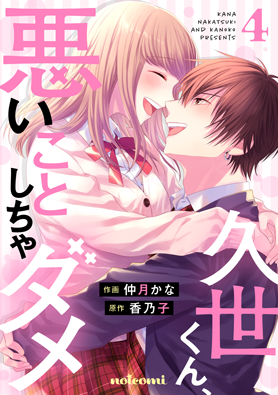 久世くん、悪いことしちゃダメ