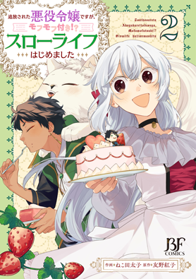 追放された悪役令嬢ですが、モフモフ付き!?スローライフはじめました 2巻 