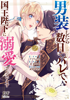 男装したら数日でバレて、国王陛下に溺愛されています 2巻 