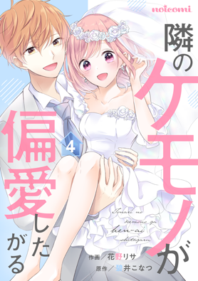 隣のケモノが偏愛したがる