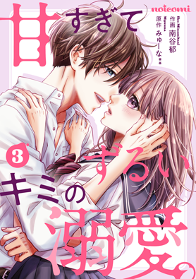 甘すぎてずるいキミの溺愛。3巻