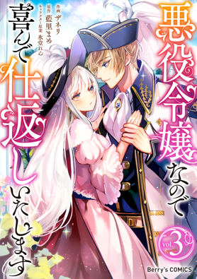 悪役令嬢なので喜んで仕返しいたします 3巻 