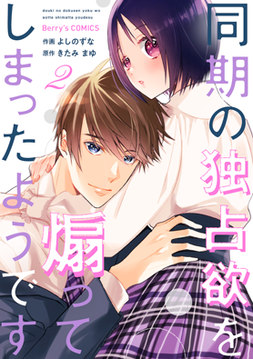 同期の独占欲を煽ってしまったようです 2巻 