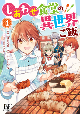 しあわせ食堂の異世界ご飯4巻