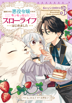 追放された悪役令嬢ですが、モフモフ付き!?スローライフはじめました 3巻 
