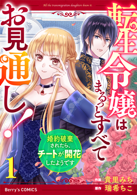 転生令嬢はまるっとすべてお見通し！～婚約破棄されたらチートが開花したようです～ 1巻 