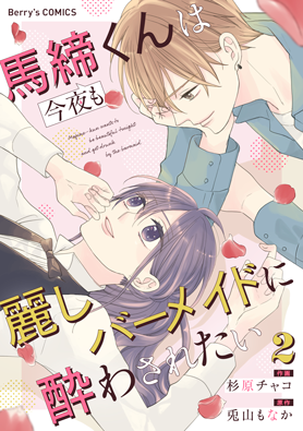 馬締くんは今夜も麗しバーメイドに酔わされたい