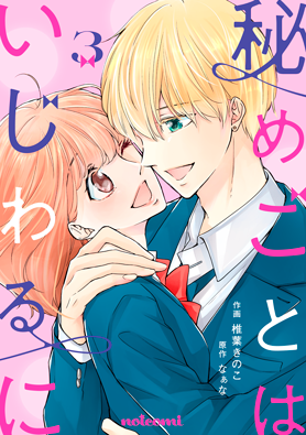 秘めごとはいじわるに