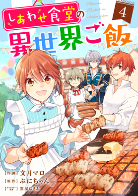 しあわせ食堂の異世界ご飯4巻